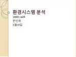환경시스템 분석 - slide 1