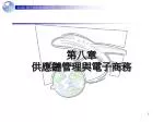 第八章 供應鏈管理與電子商務 - slide 1