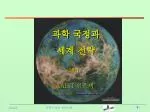 과학 국정과 세계 전략 - slide 1