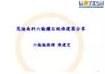 茂迪南科六廠鑽石級綠建築分享 - slide 1