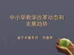 中小学教学改革动态和 发展趋势 - slide 1