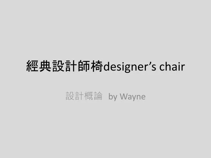 designer s chair