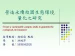 營造永續校園生態環境 量化之研究 - slide 1