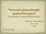 Պատշաճ դեղատնային գործունեություն Պատմություն և գաղափարախոսություն - slide 1