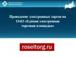 Проведение электронных торгов на ОАО «Единая электронная торговая площадка» - slide 1
