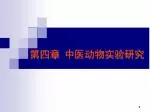 第四章 中医动物实验研究 - slide 1