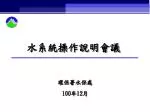 水系統操作說明會議 - slide 1