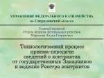 УПРАВЛЕНИЕ ФЕДЕРАЛЬНОГО КАЗНАЧЕЙСТВА по Свердловской области - slide 1