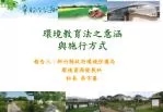 環境教育法之意涵 與施行方式 - slide 1