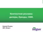 Контекстная реклама: дилеры, бренды, СМИ. - slide 1