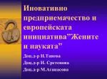 Иновативно предприемачество и европейската инициатива”Жените и науката” - slide 1