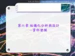 第六章 結構化分析與設計 ─資料塑模 - slide 1