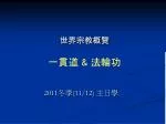 世界宗教概覽 一貫道 &amp; 法輪功 - slide 1