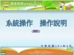 系統操作 操作說明 - slide 1
