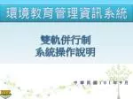 雙軌併行制 系統操作說明 - slide 1