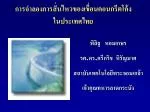 การจำลองการสั่นไหวของเขื่อนคอนกรีตโค้งในประเทศไทย - slide 1