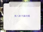 第八章 外匯市場 - slide 1