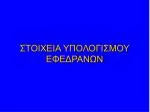 ΣΤΟΙΧΕΙΑ ΥΠΟΛΟΓΙΣΜΟΥ ΕΦΕΔΡΑΝΩΝ - slide 1