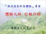 「 樂活蔬食部落體驗 」 專案 - slide 1