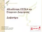 Αδειοδότηση ΟΣΕΚΑ και Εταιρειών Διαχείρισης Διαβατήριο - slide 1
