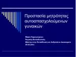 Προστασία μητρότητας αυτοαπασχολούμενων γυναικών - slide 1