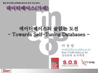 ??????? ??? ?? - Towards Self-Tuning Databases -