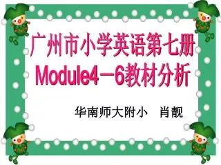 广州市小学英语第七册 Module4 － 6 教材分析