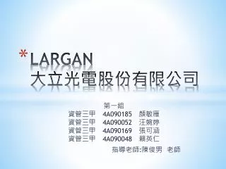 LARGAN 大立光電股份有限公司