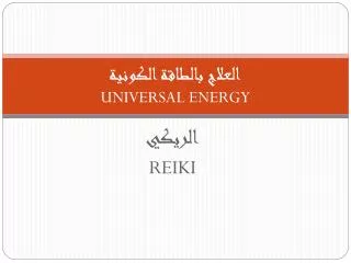 العلاج بالطاقة الكونية UNIVERSAL ENERGY