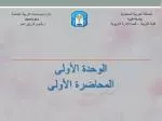 الوحدة الأولى المحاضرة الأولى - slide 1