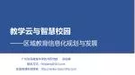 教学云与智慧校园 —— 区域教育信息化规划与发展 - slide 1