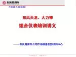 东风天龙、大力神 组合仪表培训讲义 - slide 1