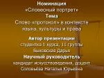 Номинация «Словесный портрет» Тема Слово «протокол» в контексте языка, культуры и права - slide 1