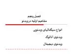 انواع سیگنالهای ویدئویی ویدئوی آنالوگ ویدئوی دیجیتال - slide 1