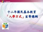 十二年國民基本教育 「入學方式」 宣導講綱 - slide 1
