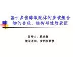 基于多齿醇氧配体的多核簇合物的合成、结构与性质表征 - slide 1