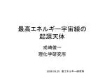 最高エネルギー宇宙線の 起源天体 - slide 1