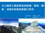 玉山國家公園遊客旅遊動機、期望、體驗、滿意度與重遊意願之研究 - slide 1