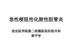 急性梗阻性化脓性胆管炎 - slide 1