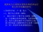 我国电力大系统灾变防治和经济运行重大科学问题的研究 - slide 1