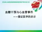 血糖干预与心血管事件 —— 循证医学的启示 - slide 1