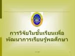การวิจัยในชั้นเรียนเพื่อพัฒนาการเรียนรู้พลศึกษา - slide 1