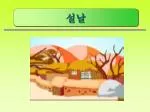 설날에는 - slide 1