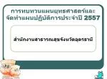 การทบทวนแผนยุทธศาสตร์และ จัดทำแผนปฏิบัติการประจำปี 2557 - slide 1