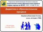 Дидактика в образовательном процессе - slide 1