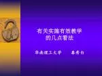 有关实施有效教学 的几点看法 华南理工大学 秦秀白 - slide 1