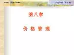 价 格 管 理 - slide 1