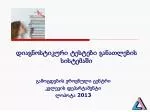 დიაგნოსტიკური ტესტები განათლების სისტემაში - slide 1