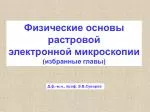 Физические основы растровой электронной микроскопии (избранные главы) - slide 1