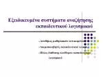 Εξειδικευμένα συστήματα αναζήτησης εκπαιδευτικού λογισμικού - slide 1